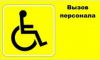 Наклейка для инвалидов "Вызов персонала", 250х150 мм